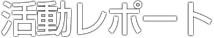 活動レポート