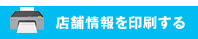 ユーポス千葉店舗情報を印刷する