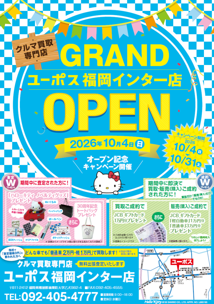 ユーポス福岡インター店オープン記念キャンペーン