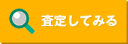 査定してみる