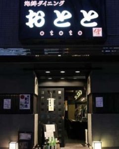 おとと