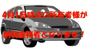 自動車税　3月