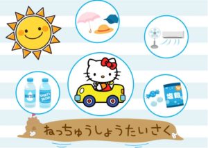 熱中症対策　８月