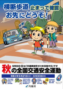 秋の交通安全運動