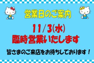 文化の日営業
