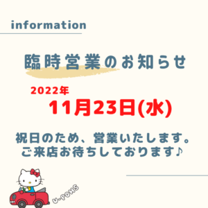 １１月２３日臨時営業