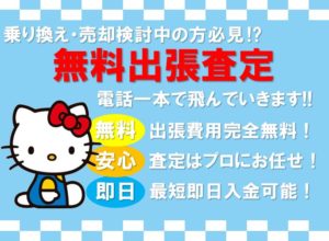 無料出張査定 - コピー