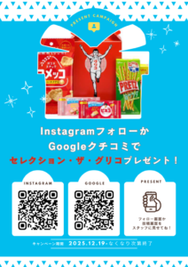 グリコキャンペーン