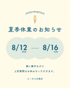 夏季休業　生駒 2026