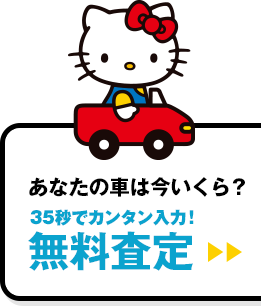 あなたの車は今いくら？35秒でカンタン入力！無料査定