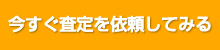 今すぐ査定申し込み！