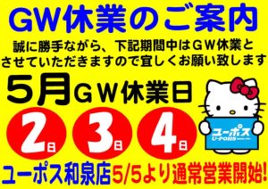 GW休業