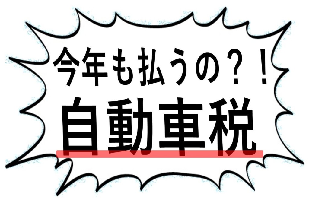 自動車税今年も払うの