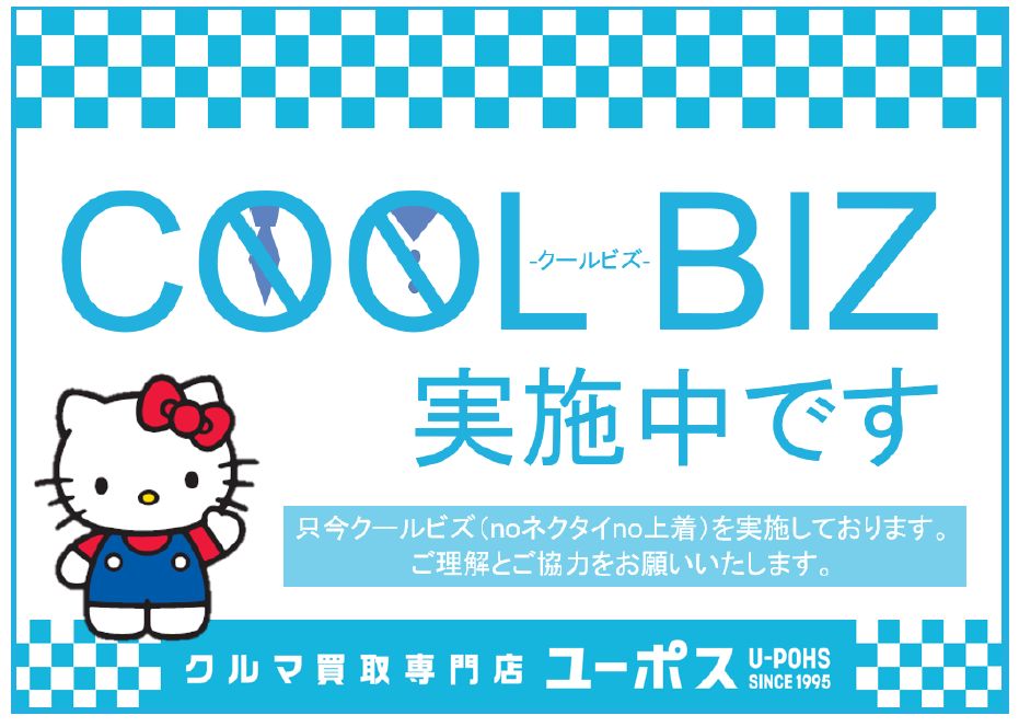 クールビズ