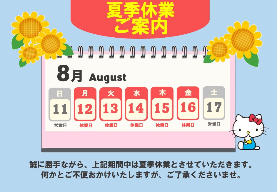 夏季休業