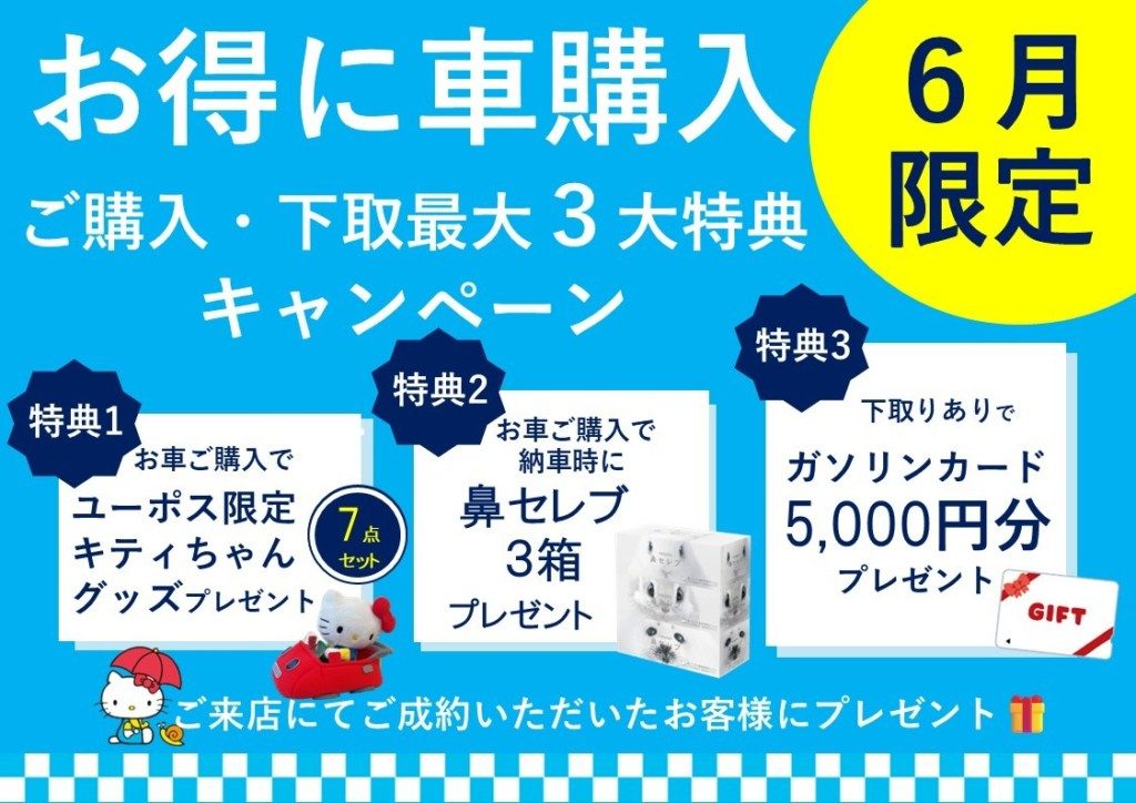 ６月キャンペーン