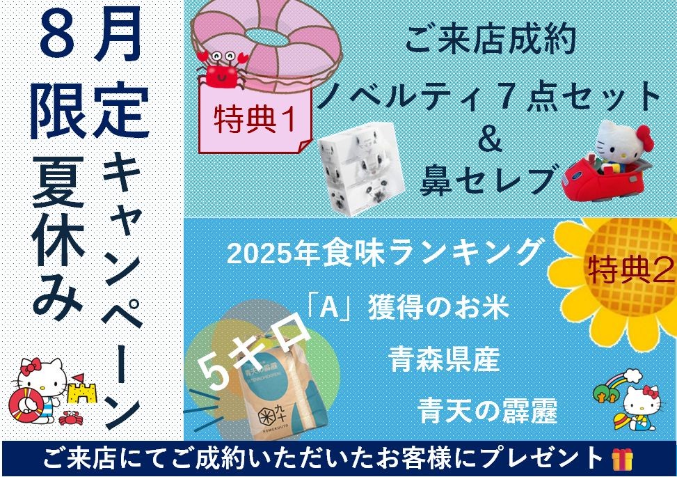 ☆8月度特別キャンペーン