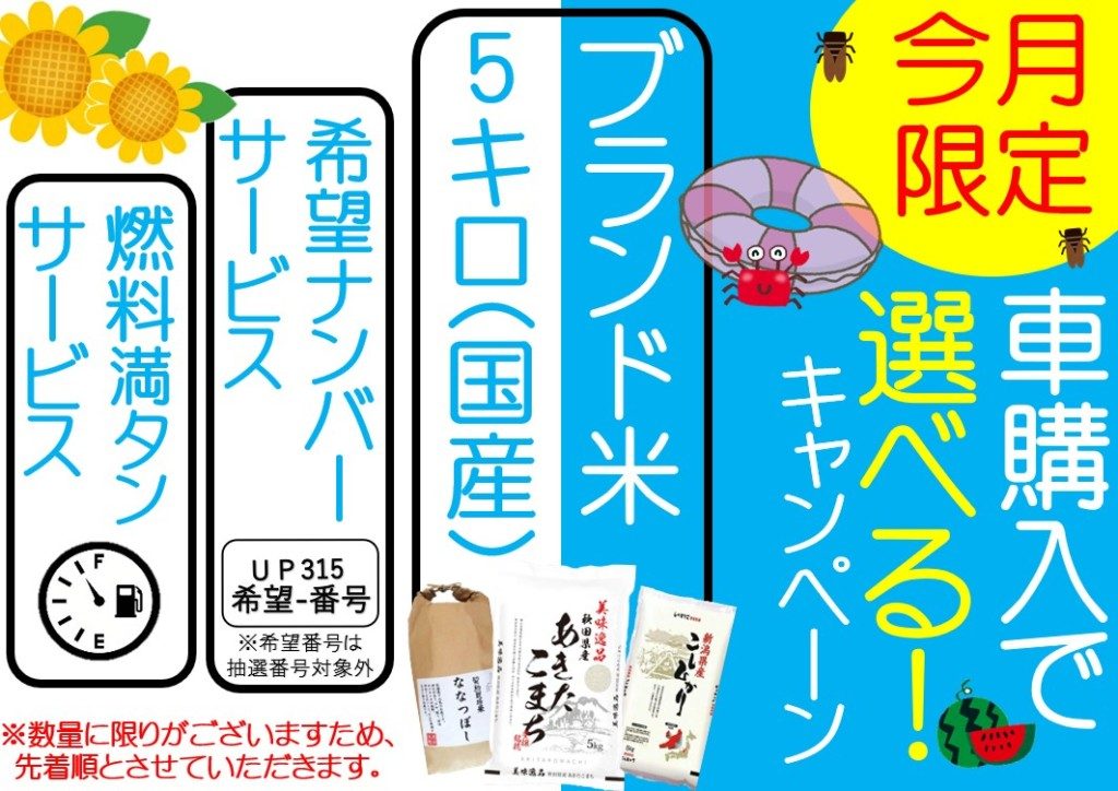 2-2.選べるキャンペーン(夏 お米)５月～７月