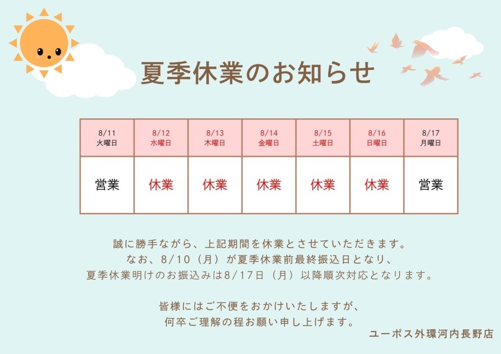 夏季休業 外環河内長野店