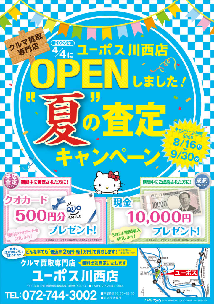 ユーポス川西店 夏の査定キャンペーン チラシ表面