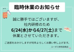 ユーポス岸和田南店からのメッセージ