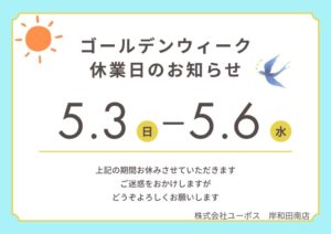ユーポス岸和田南店からのメッセージ