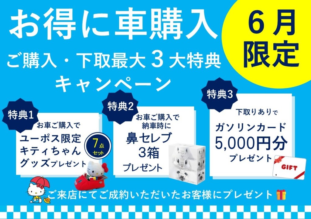 ６月キャンペーン