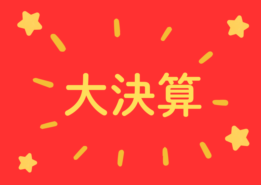 大決算