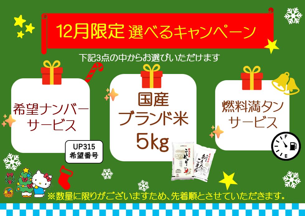 12月キャンペーン