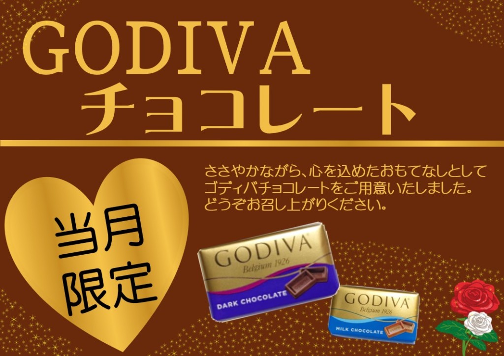 当月限定ゴディバＰＯＰ