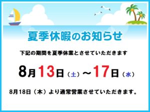 夏季休業