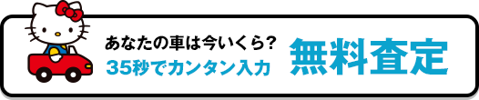 あなたの車は今いくら？35秒でカンタン入力！無料査定