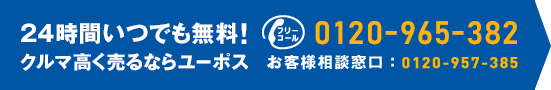 24時間いつでも無料！フリーコール0120-965-382　お客様相談窓口：0120-957-385