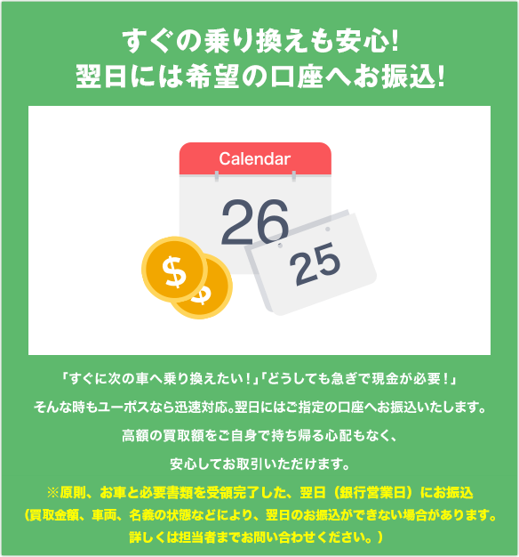 すぐの乗り換えも安心！翌日には希望の口座へお振込！