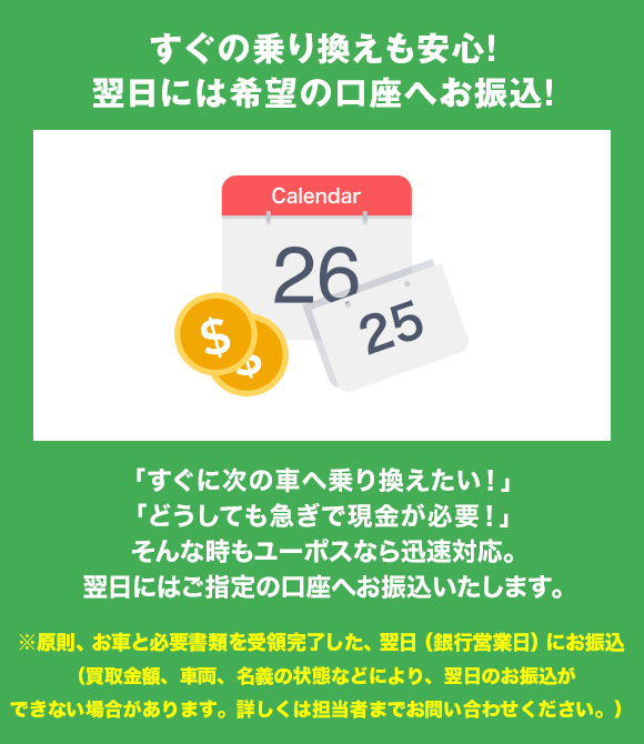 すぐの乗り換えも安心！翌日には希望の口座へお振込！