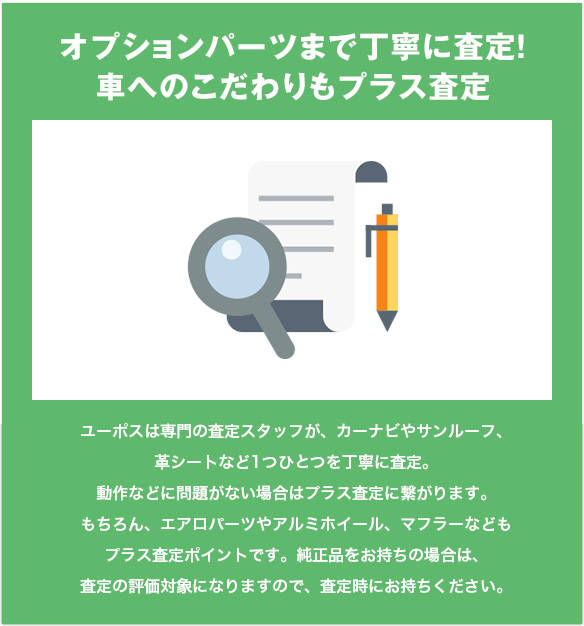 オプションパーツまで丁寧に査定！車へのこだわりもプラス査定