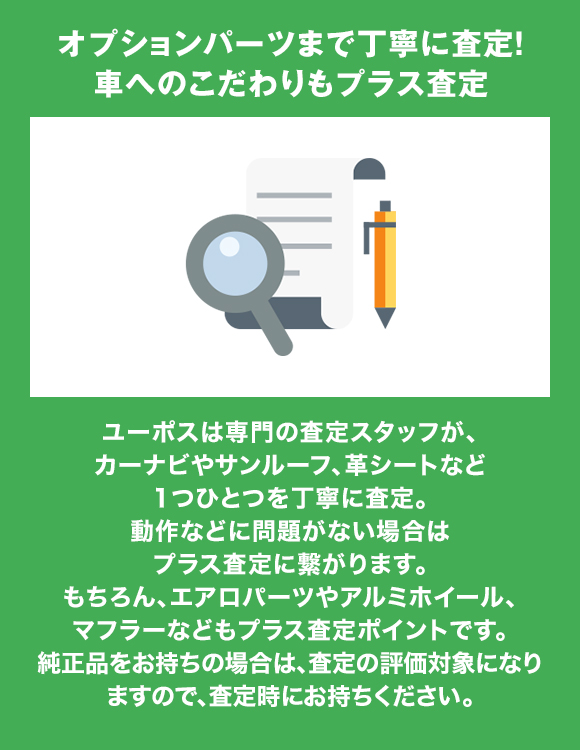 オプションパーツまで丁寧に査定！車へのこだわりもプラス査定