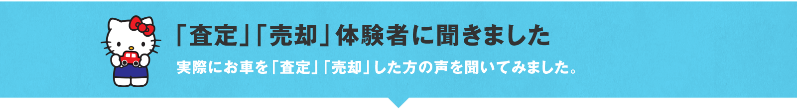 「査定」「売却」体験者に聞きました　実際にお車を「査定」「売却」した方の声を聞いてみました。