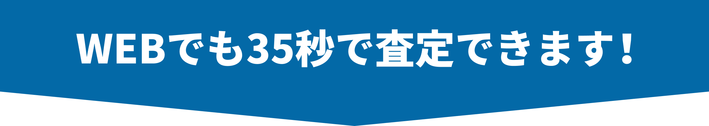 WEBでも35秒で査定できます！