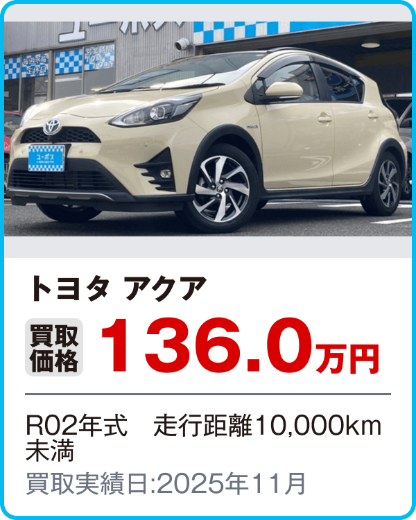 トヨタ アクア 買取価格136.0万円 R02年式　走行距離10,000km未満 買取実績日:2025年11月
