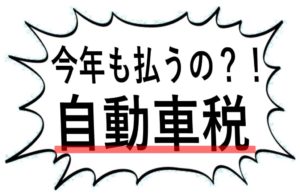 自動車税今年も払うの