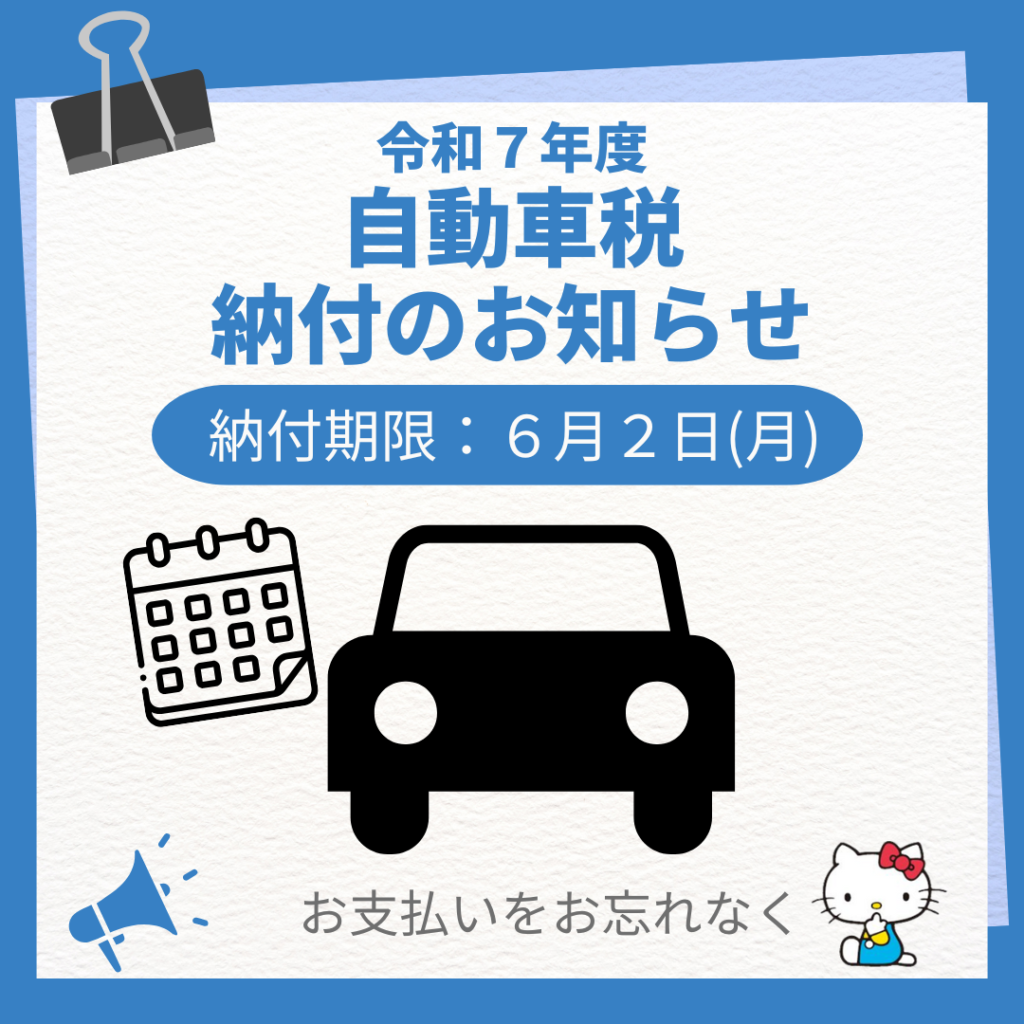 令和7年度 自動車税 納付のお知らせ
