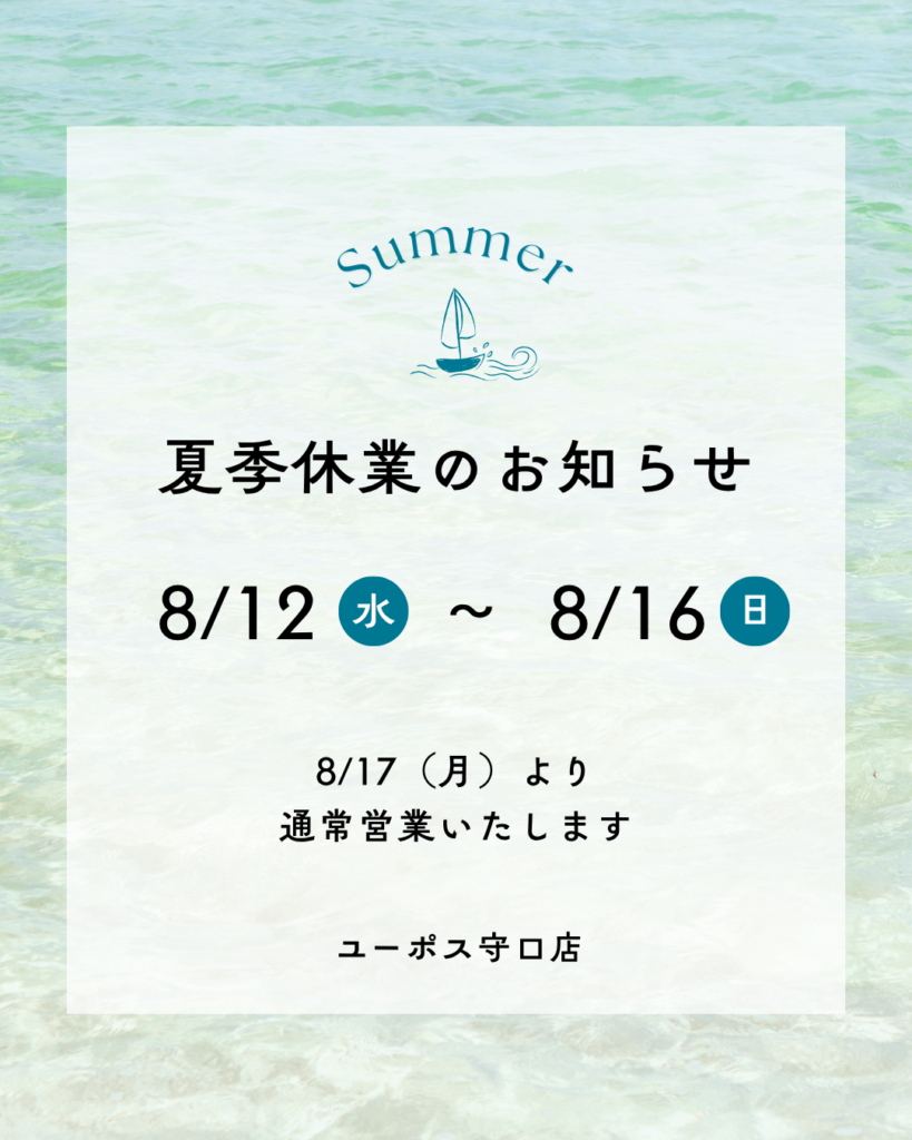 夏季休業 守口 2026