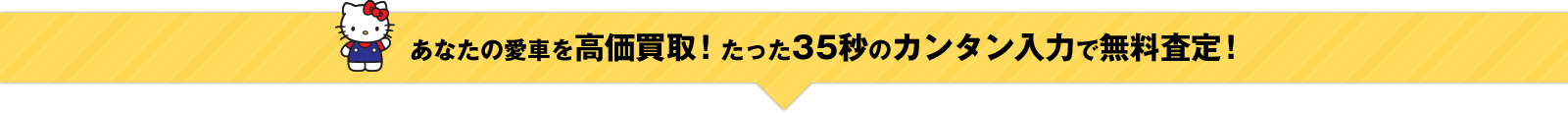 ユーポスはあなたの愛車を高価買取！たった35秒のカンタン入力で無料査定！