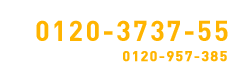 24時間いつでも無料！フリーコール0120-3737-55　お客様相談窓口：0120-957-385