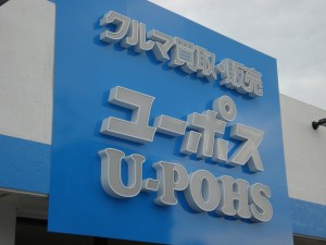 ユーポス登川店からのメッセージ