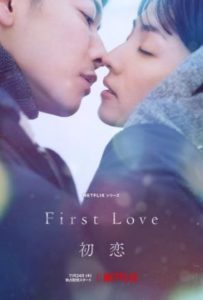 JA_firstlove_main_kiss_vertical_27x40_rgb_pre_1-297x440