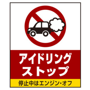 アイドリング