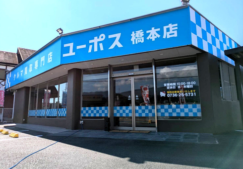 ユーポス橋本店の様子