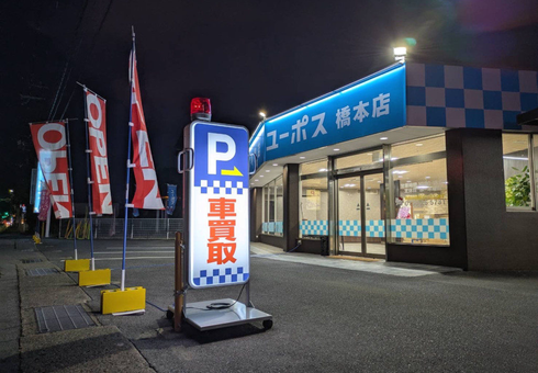 ユーポス橋本店の様子